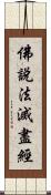 佛說法滅盡經 Scroll
