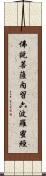 佛說菩薩內習六波羅蜜經 Scroll