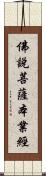 佛說菩薩本業經 Scroll