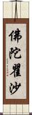 佛陀瞿沙 Scroll