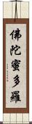 佛陀蜜多羅 Scroll