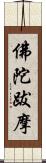 佛陀跋摩 Scroll