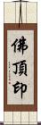 佛頂印 Scroll