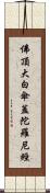 佛頂大白傘蓋陀羅尼經 Scroll