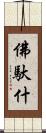 佛馱什 Scroll