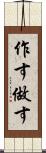 作す Scroll