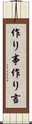 作り事 Scroll