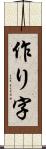 作り字 Scroll