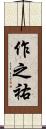 作之祐 Scroll