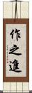 作之進 Scroll