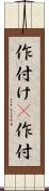 作付け(P) Scroll