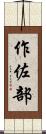 作佐部 Scroll