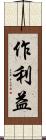 作利益 Scroll