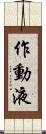 作動液 Scroll