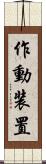 作動装置 Scroll