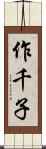 作千子 Scroll