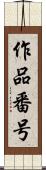 作品番号 Scroll