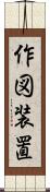 作図装置 Scroll