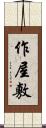 作屋敷 Scroll