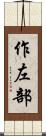 作左部 Scroll