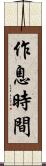 作息時間 Scroll