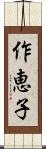 作恵子 Scroll