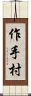 作手村 Scroll