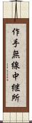 作手無線中継所 Scroll