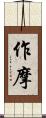 作摩 Scroll