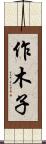 作木子 Scroll