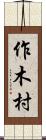 作木村 Scroll
