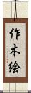 作木絵 Scroll