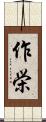 作栄 Scroll