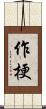 作梗 Scroll