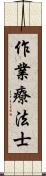 作業療法士 Scroll