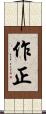 作正 Scroll