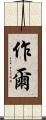 作爾 Scroll