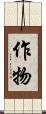 作物 Scroll