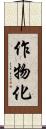 作物化 Scroll