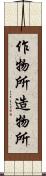 作物所 Scroll