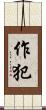 作犯 Scroll