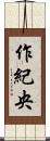 作紀央 Scroll