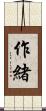 作緒 Scroll