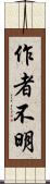 作者不明 Scroll