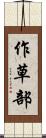 作草部 Scroll