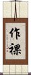 作裸 Scroll