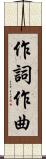 作詞作曲 Scroll