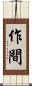 作間 Scroll