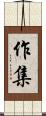 作集 Scroll