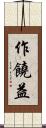 作饒益 Scroll